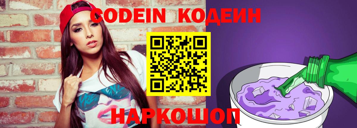 Кодеин напиток Lean (лин) Сосновоборск